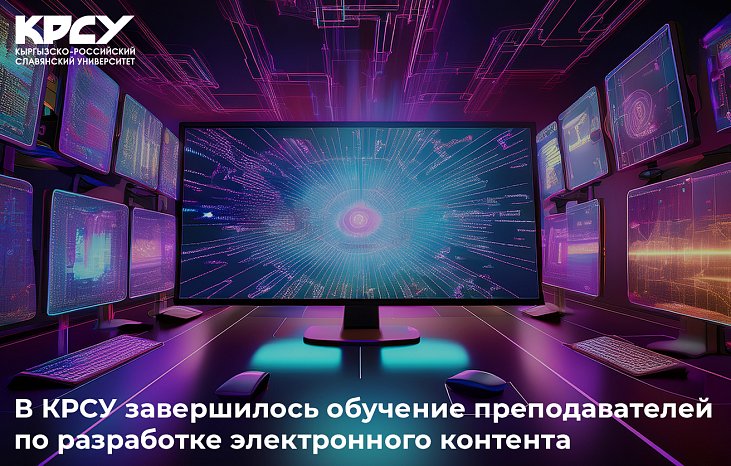 At KRSU, training of teachers in the development of electronic content has been completed